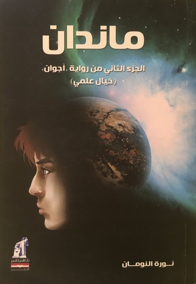 Mandan's book cover, published by Nahdet Misr 