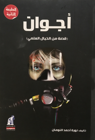 Front cover of Ajwan, Noura Al Noman's young adult science-fiction Arabic novel